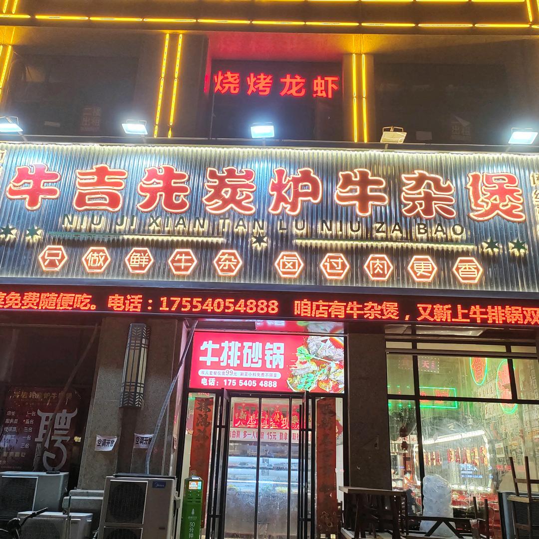 牛吉先炭炉牛杂煲