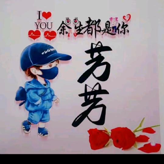 独尊芳芳