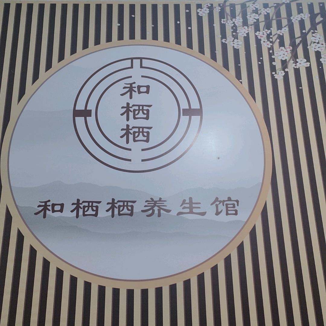 龙陵和栖栖养生馆