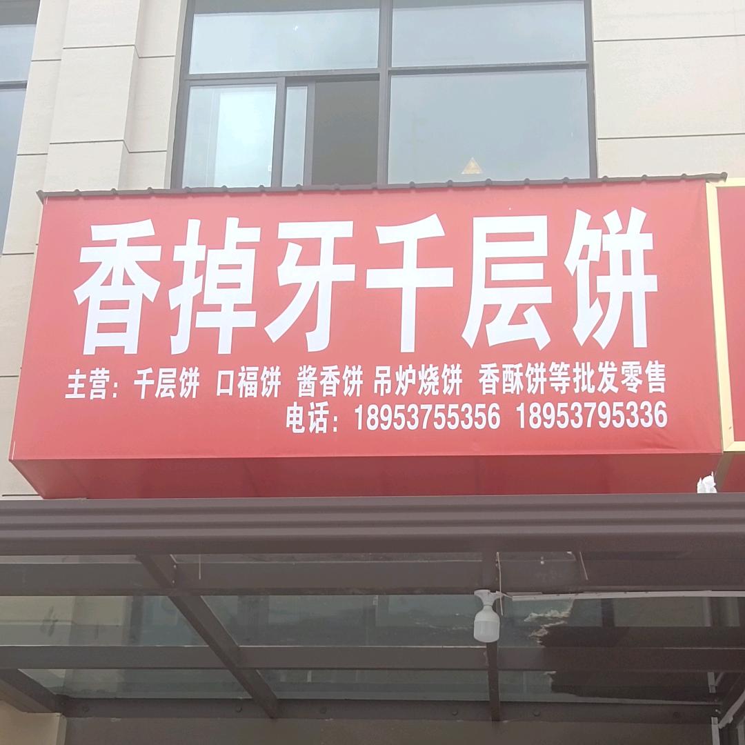 微山香掉牙千层饼（微山新大集）