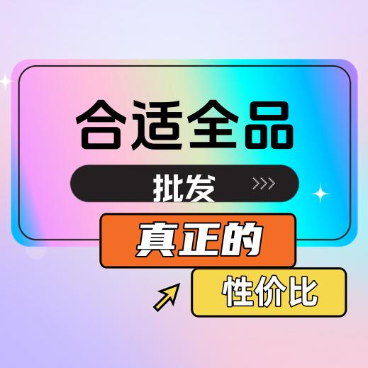 合适全品批发