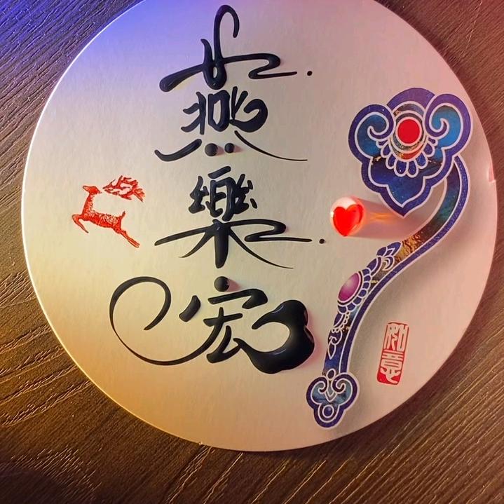 乐