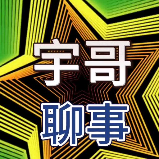 梅宇