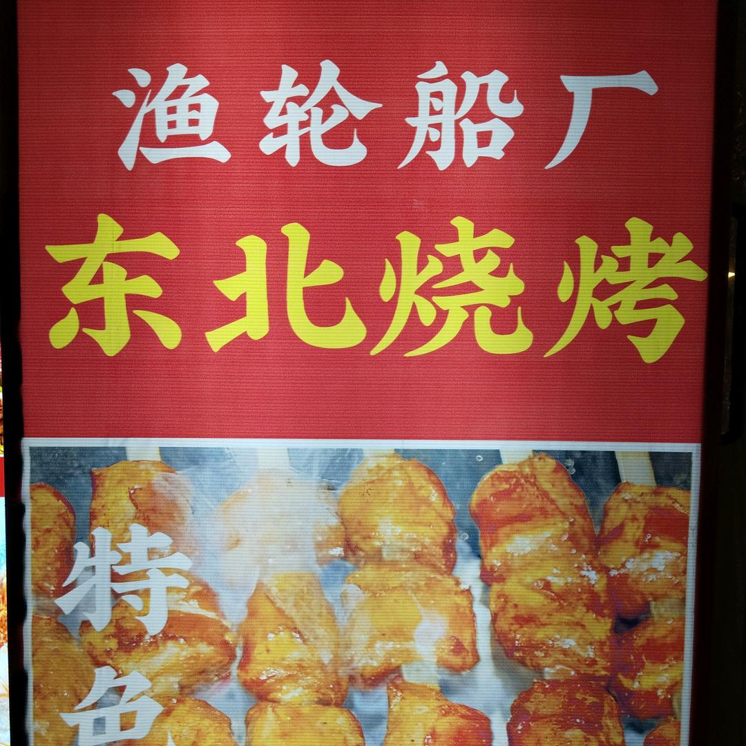 玉米楼东北大油边