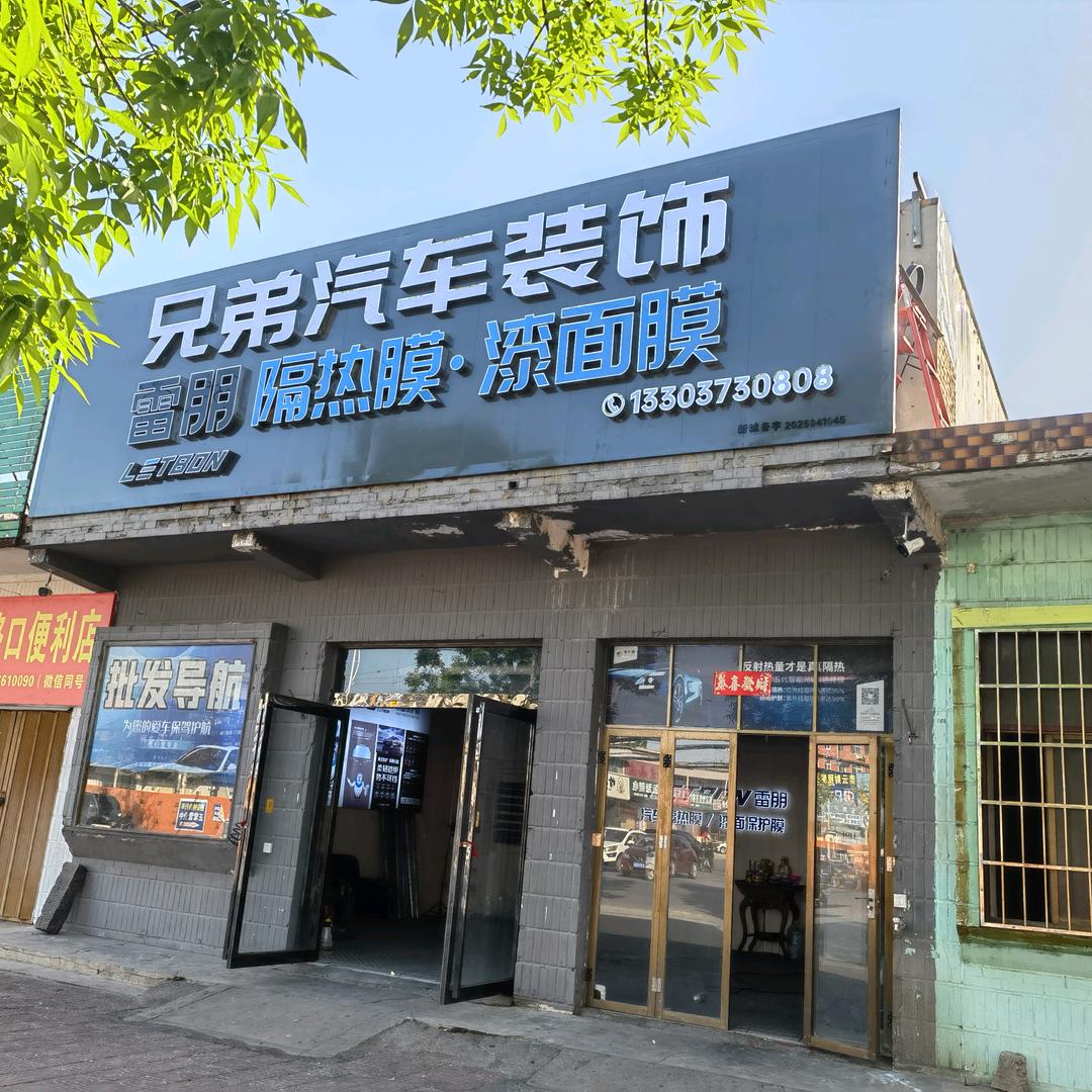 新乡县小冀镇兄弟汽车装饰