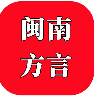 闽南黑欢