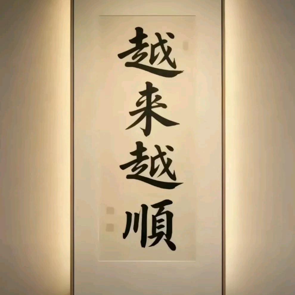 太平无事