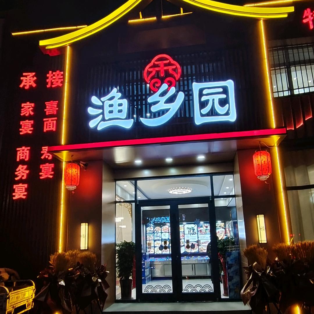 汶上渔乡园7014569