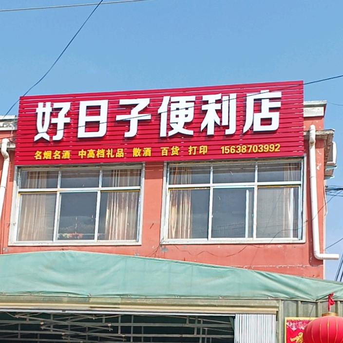 好日子便利店