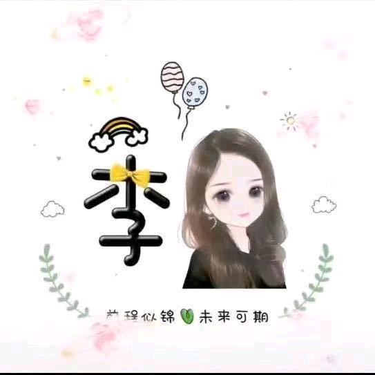 💞ℒᎭℯ⃝李💕⁵²º梦里有你