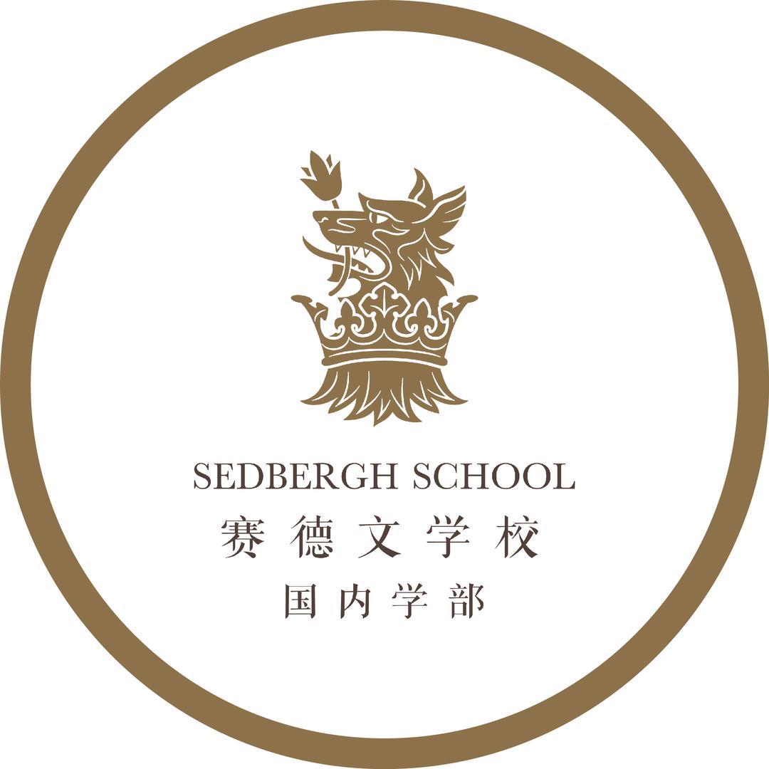 赛德文国内学部