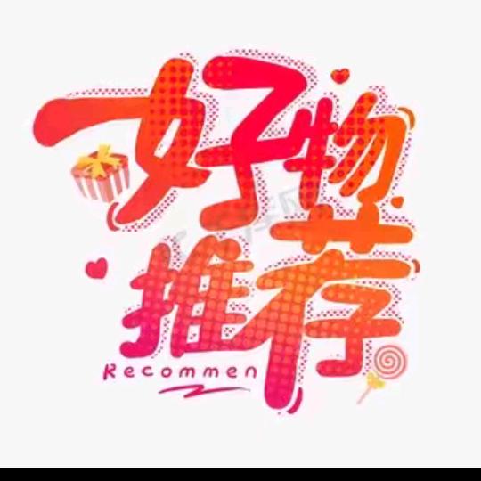 好物推荐78