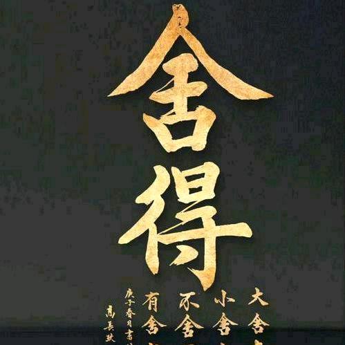 舍得