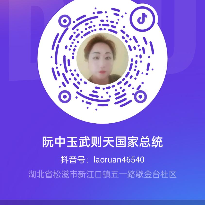 阮中玉武则天国家总统