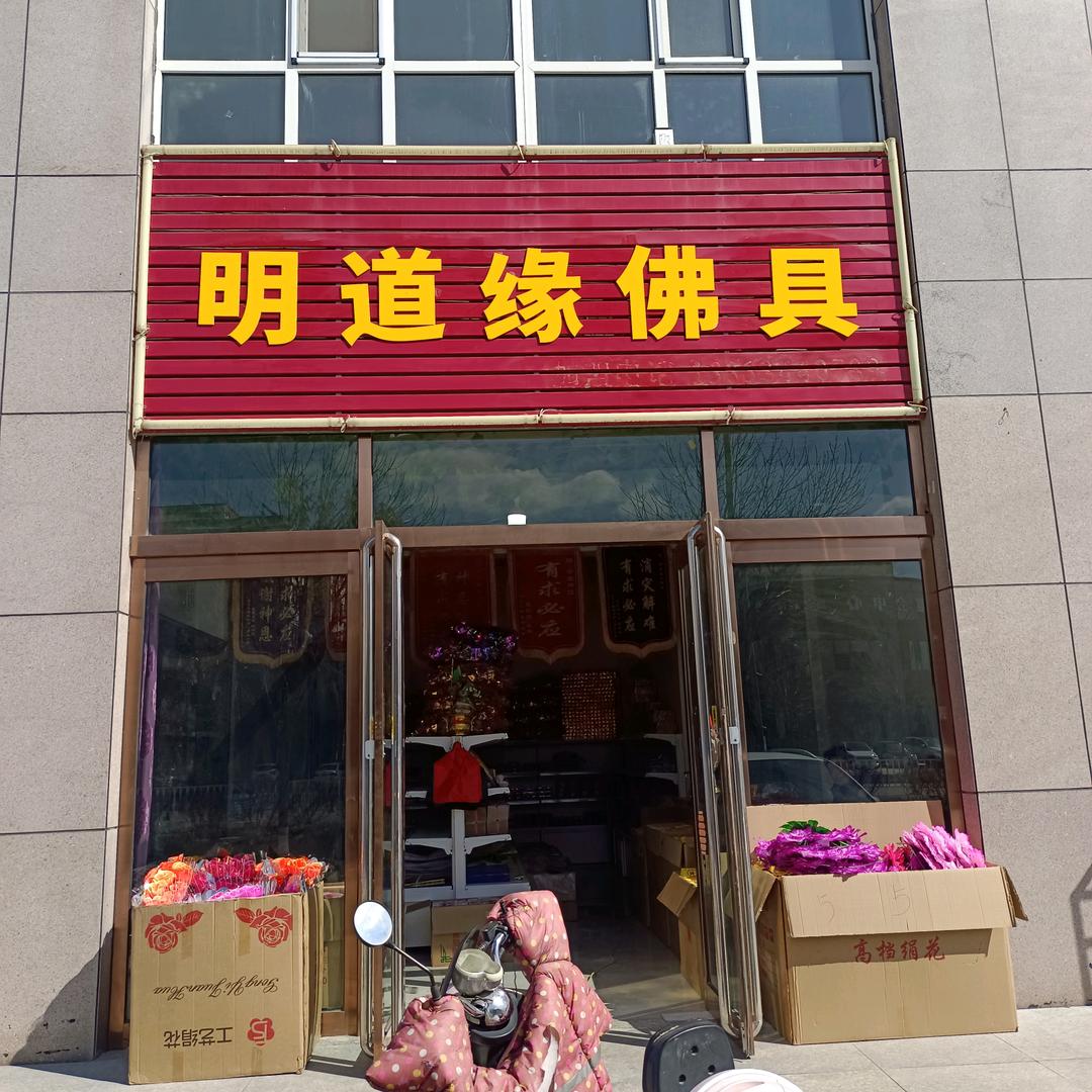悟明