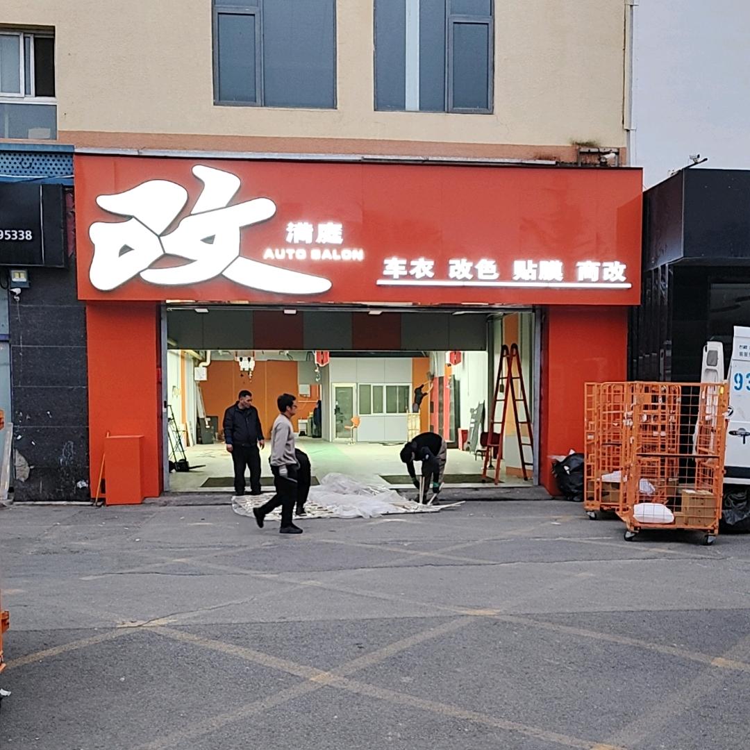 改满庭车衣改色贴膜商改官方号