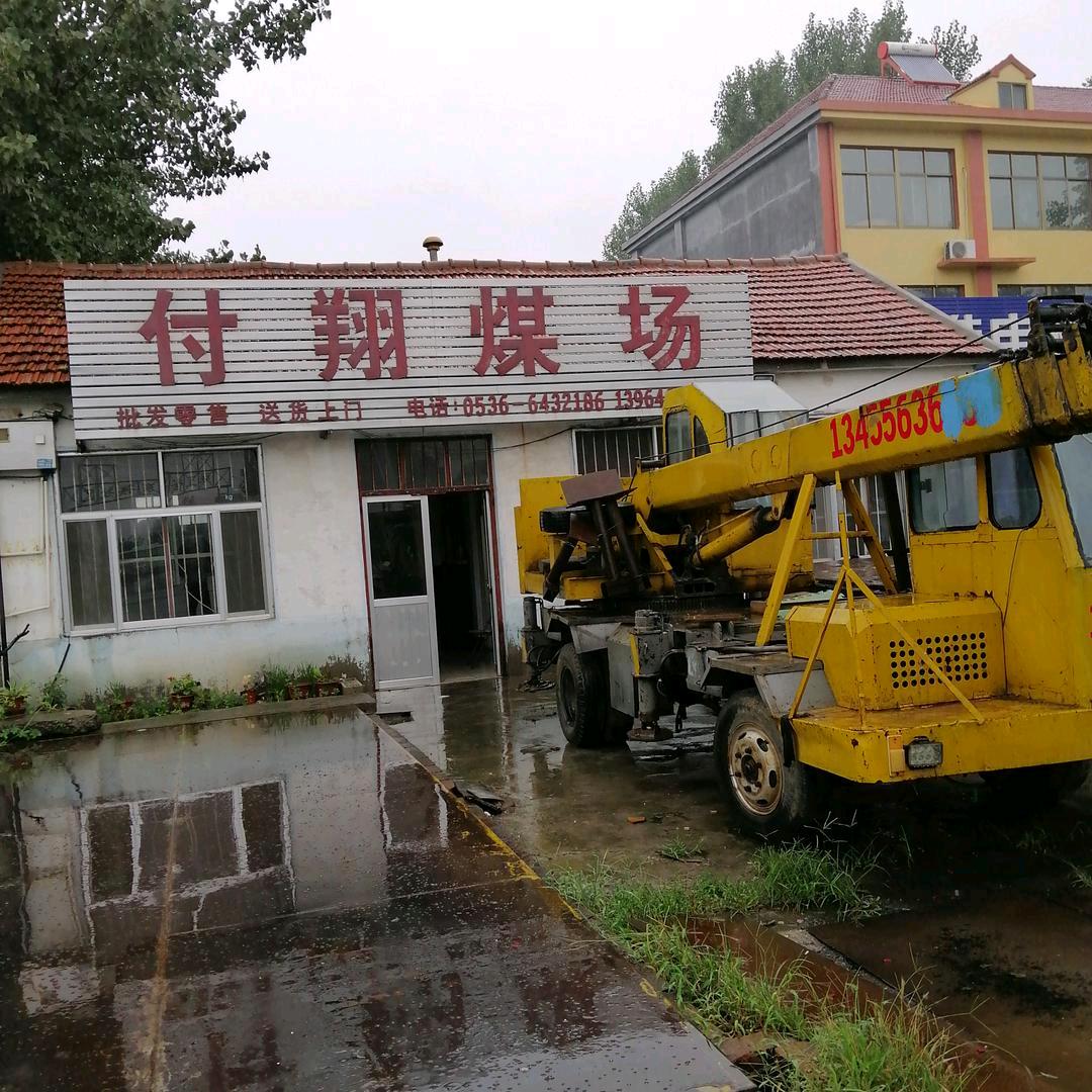 付翔煤场