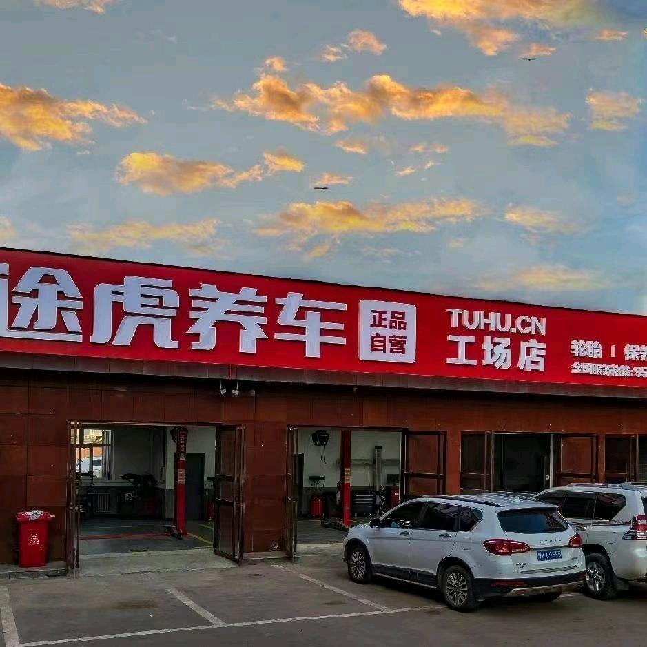 途虎养车工场店