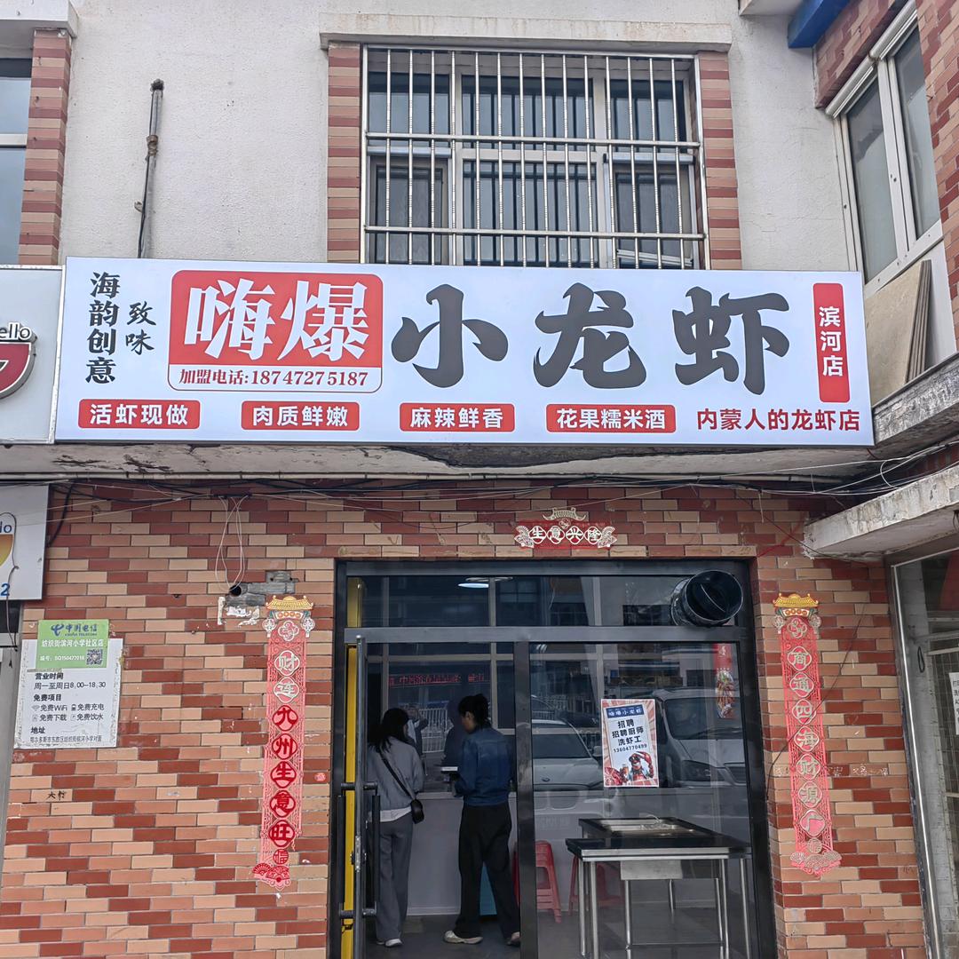 嗨爆小龙虾(滨河店)