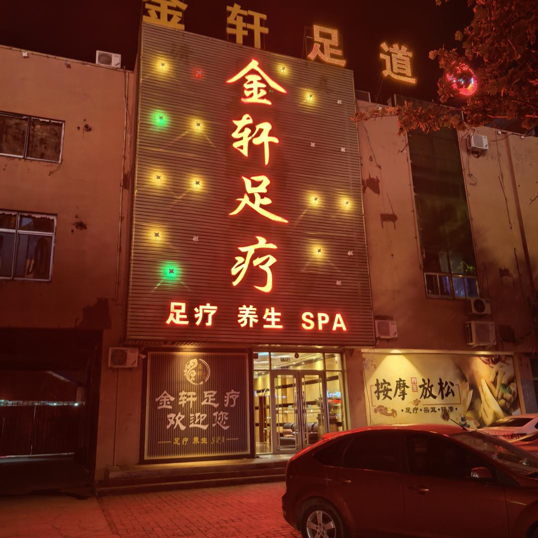 金轩足道
