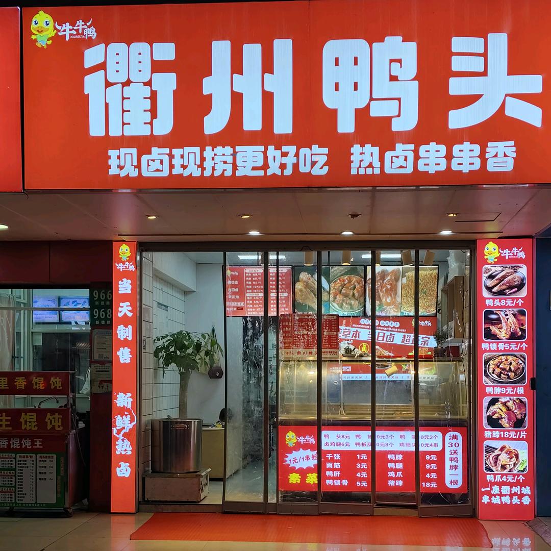 衢州鸭头牛牛鸭