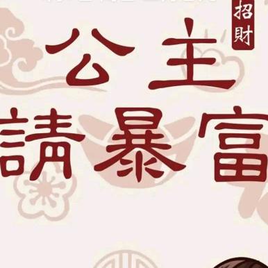 财源滚滚来