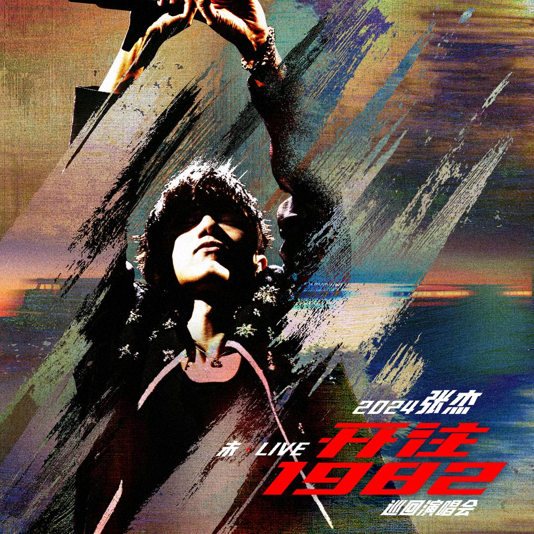 张杰未LIVE开往1982世界巡回演唱会