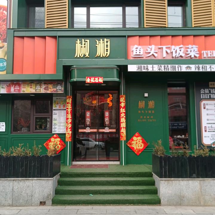 椒湘鱼头下饭菜