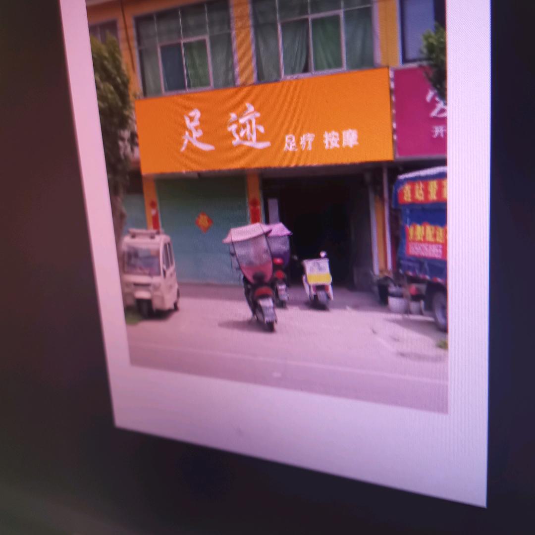 连站中学向南足迹足疗按摩店