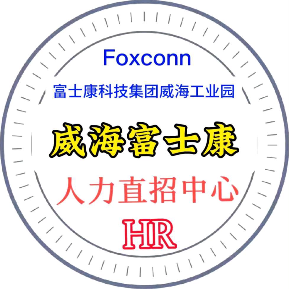 威海富士康招募中心