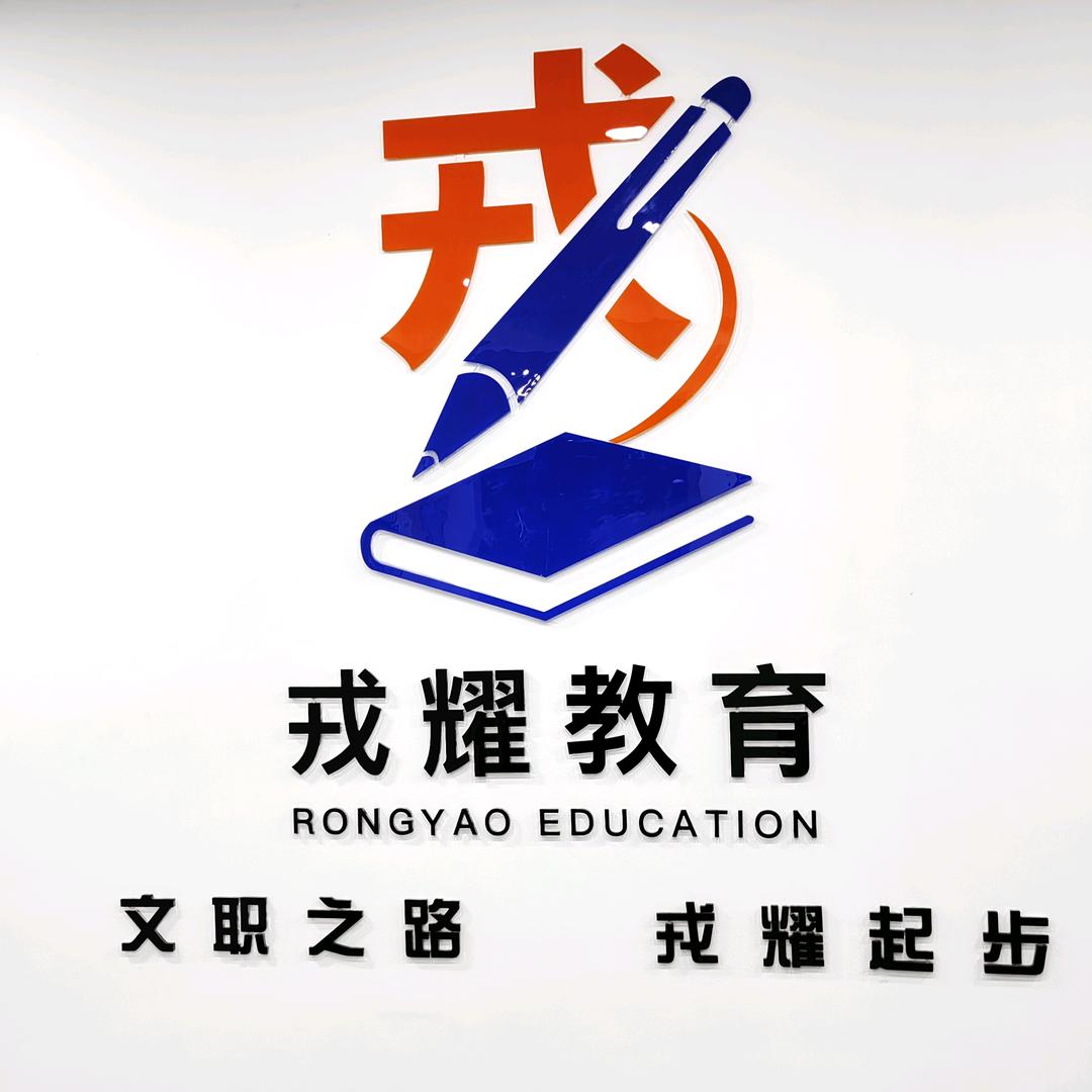 河南戎耀教育科技有限公司