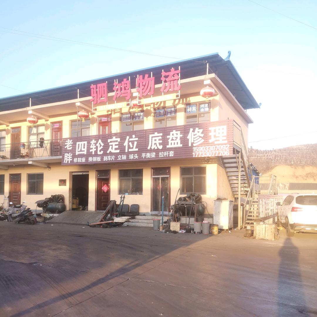 涉县老胖🚛电脑定位、底盘维修保养
