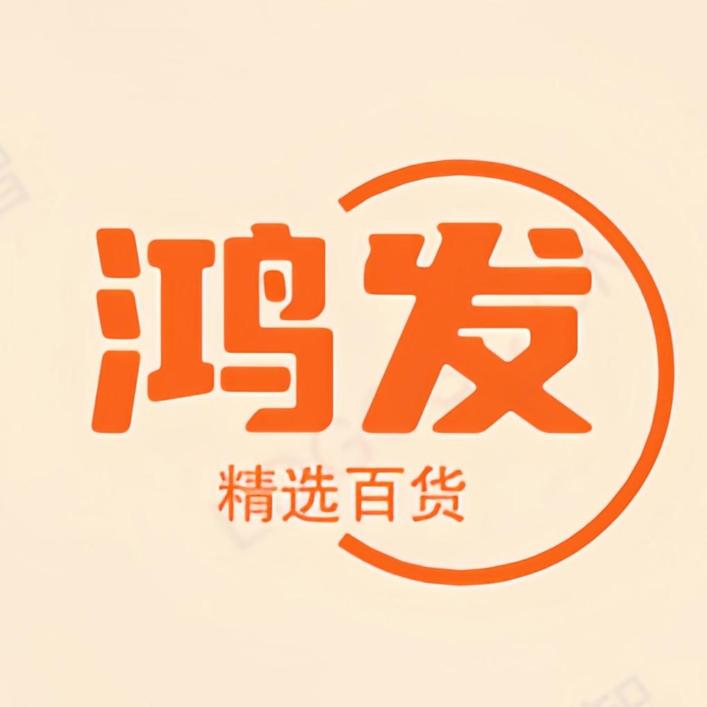 鸿发精选百货