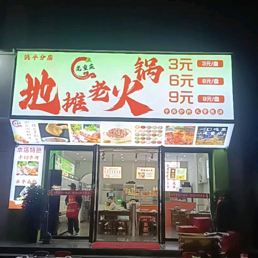 润德姆重庆老火锅，翡翠城分店，喜来馋麻辣