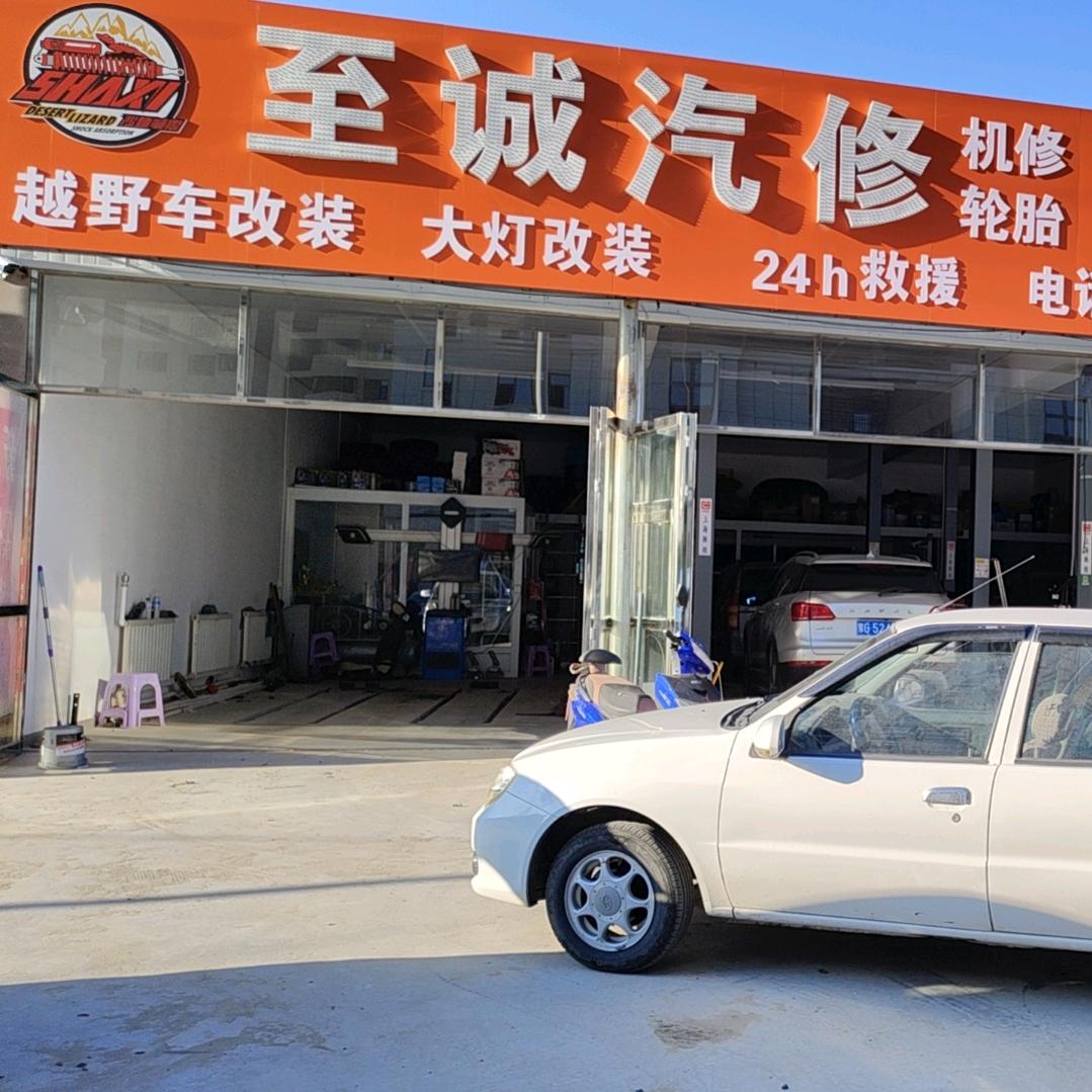 开鲁至诚 修车 改车 张师傅