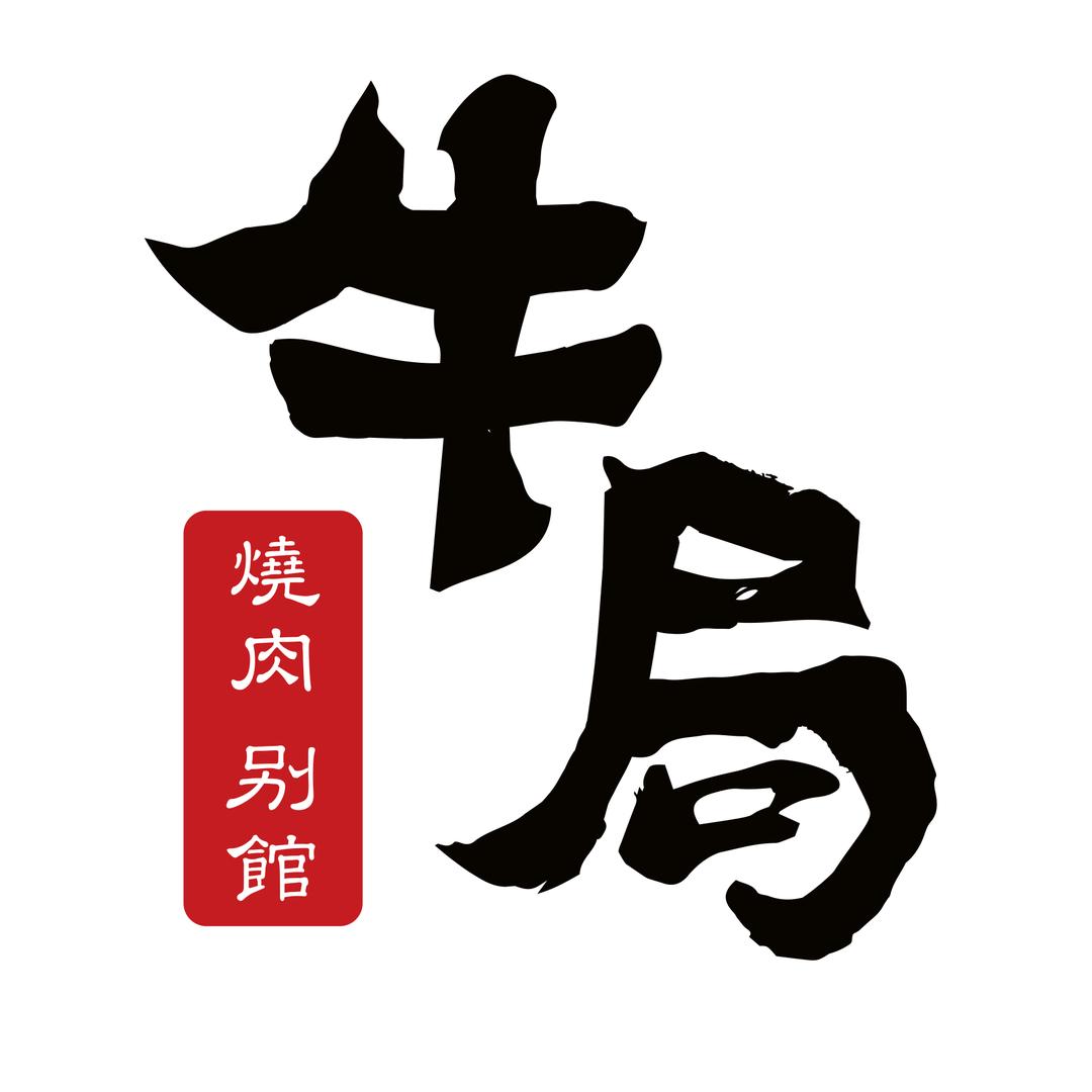 牛局别馆·和牛烧肉(龙湖天街店)