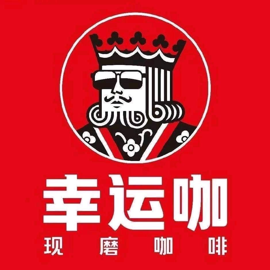 幸运咖（油化厂店）