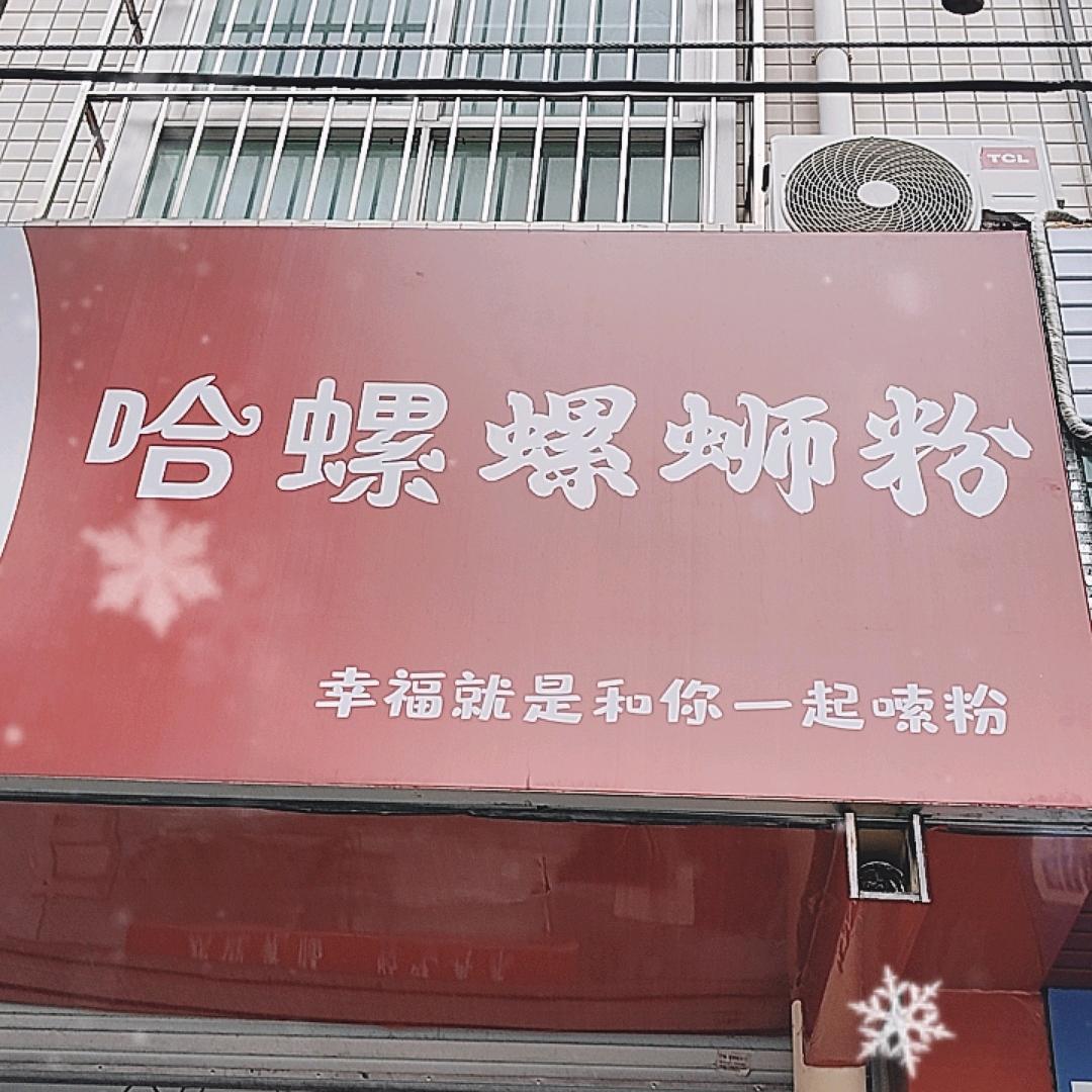 哈螺螺蛳粉.