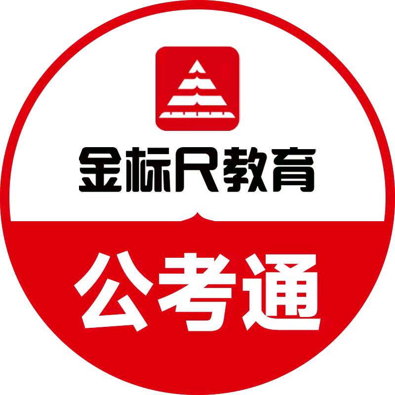 金标尺公考通