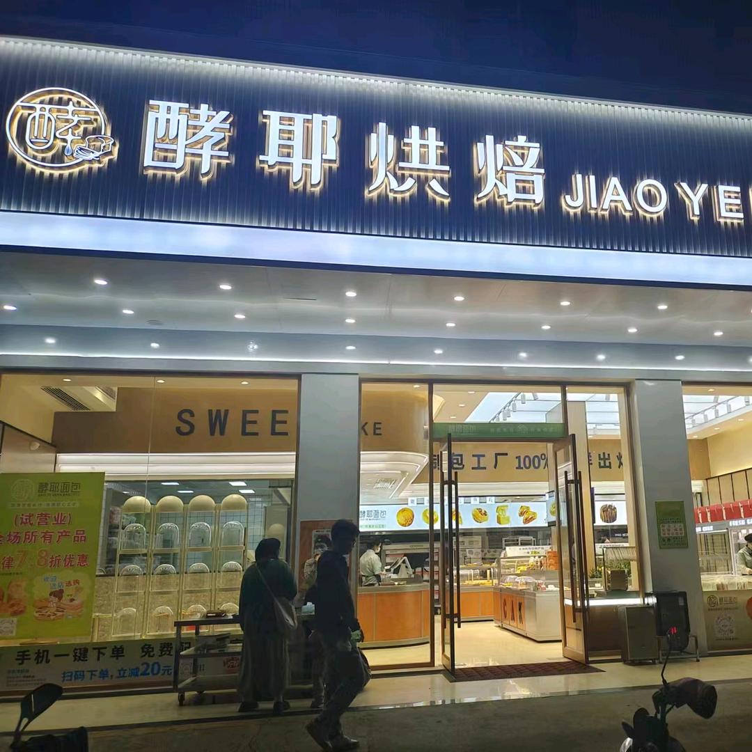 酵耶烘焙