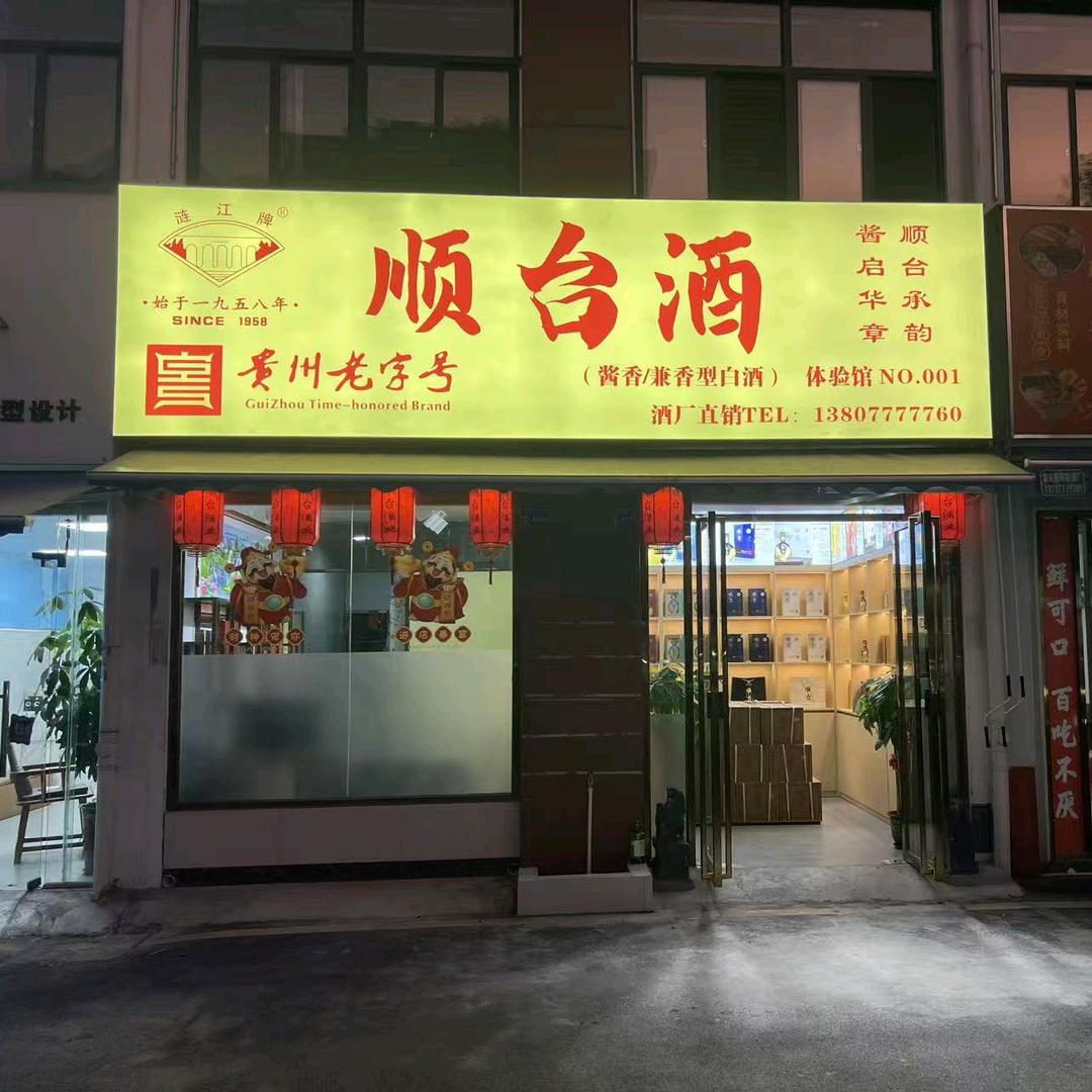 钦州市钦南区顺台尊荣酒业商行