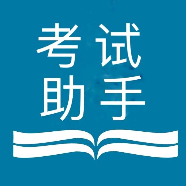 园丁书店（考试助手）