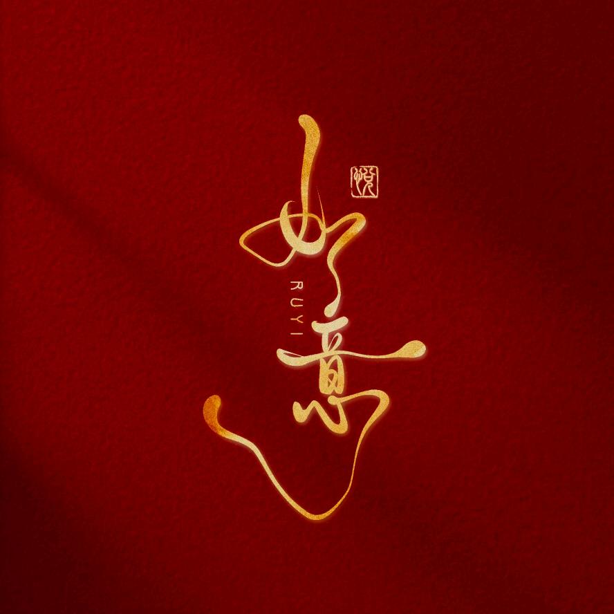 如意a