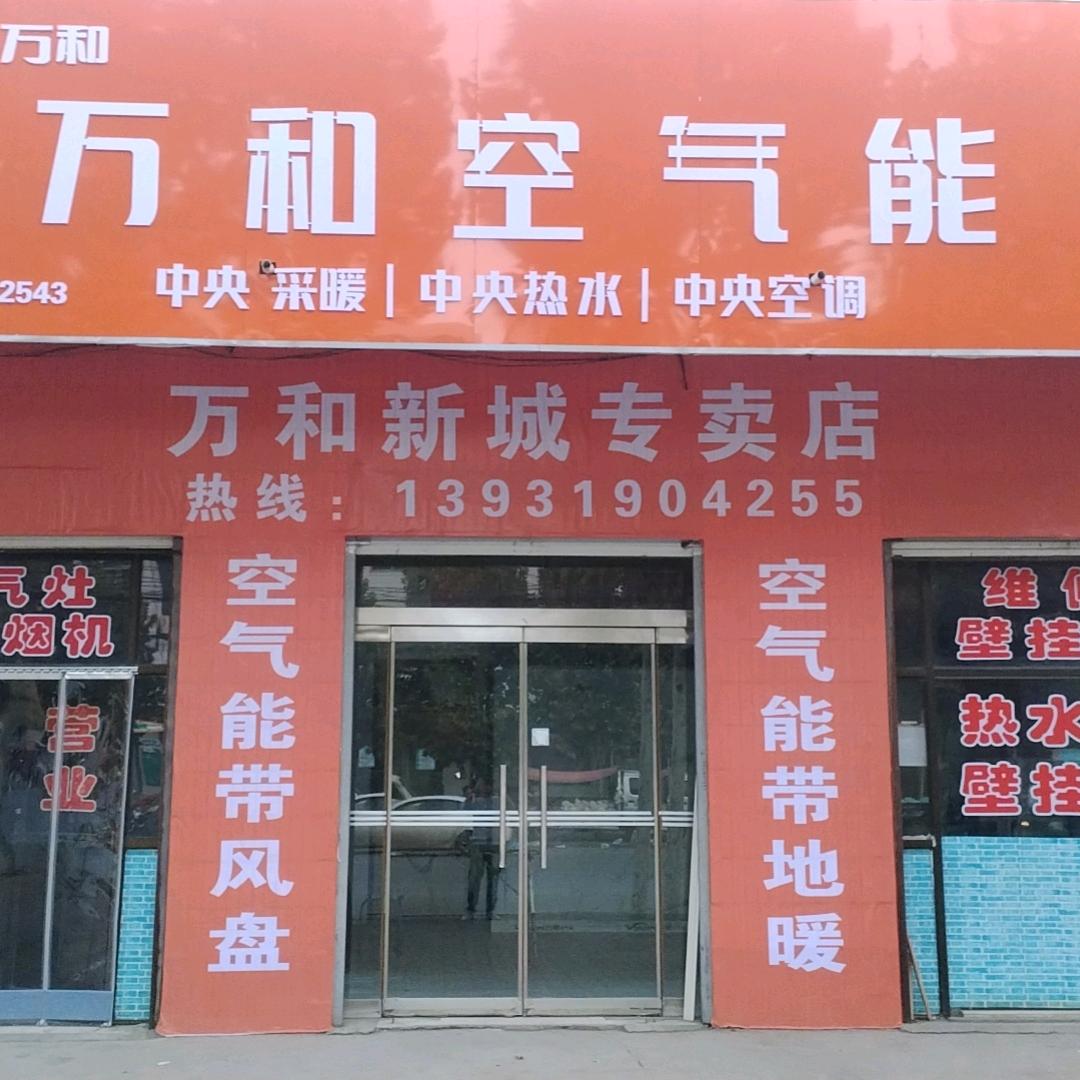 万和空气能