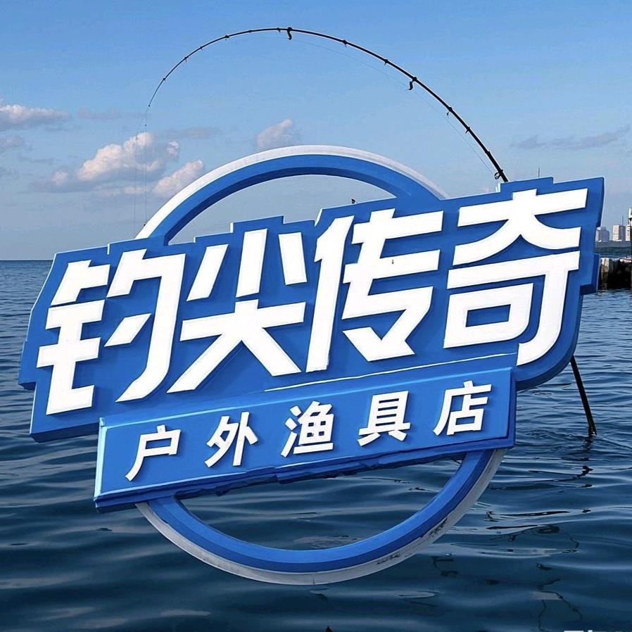 钓尖传奇户外渔具店