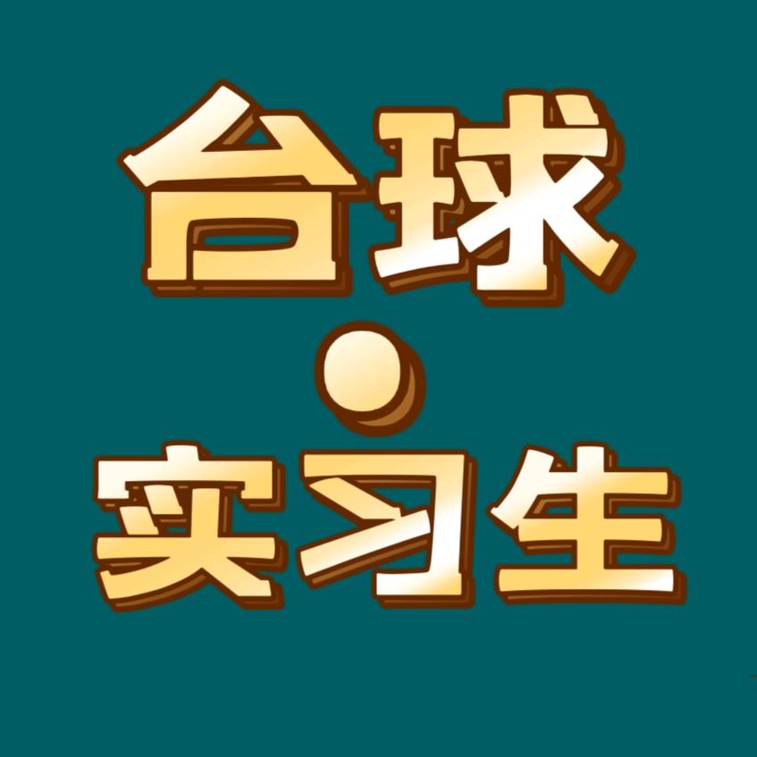 台球实习生