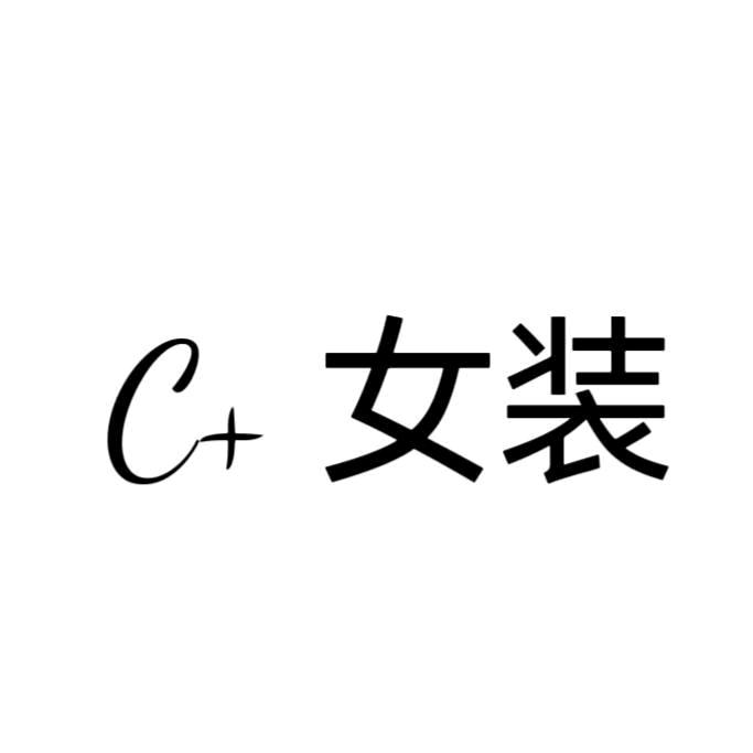 女人街（C+女装）