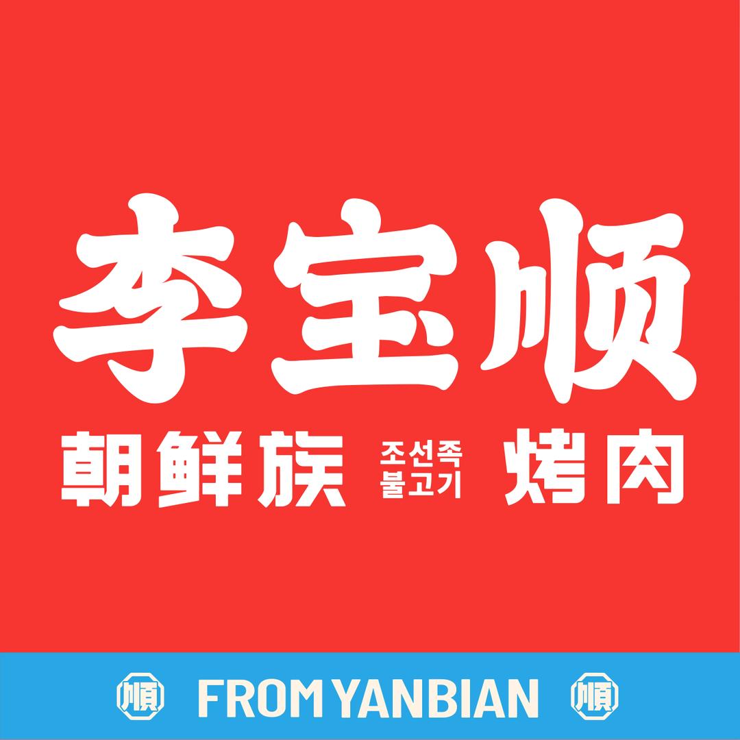 李宝顺朝鲜自助烤肉（南昌铜锣湾T16店）