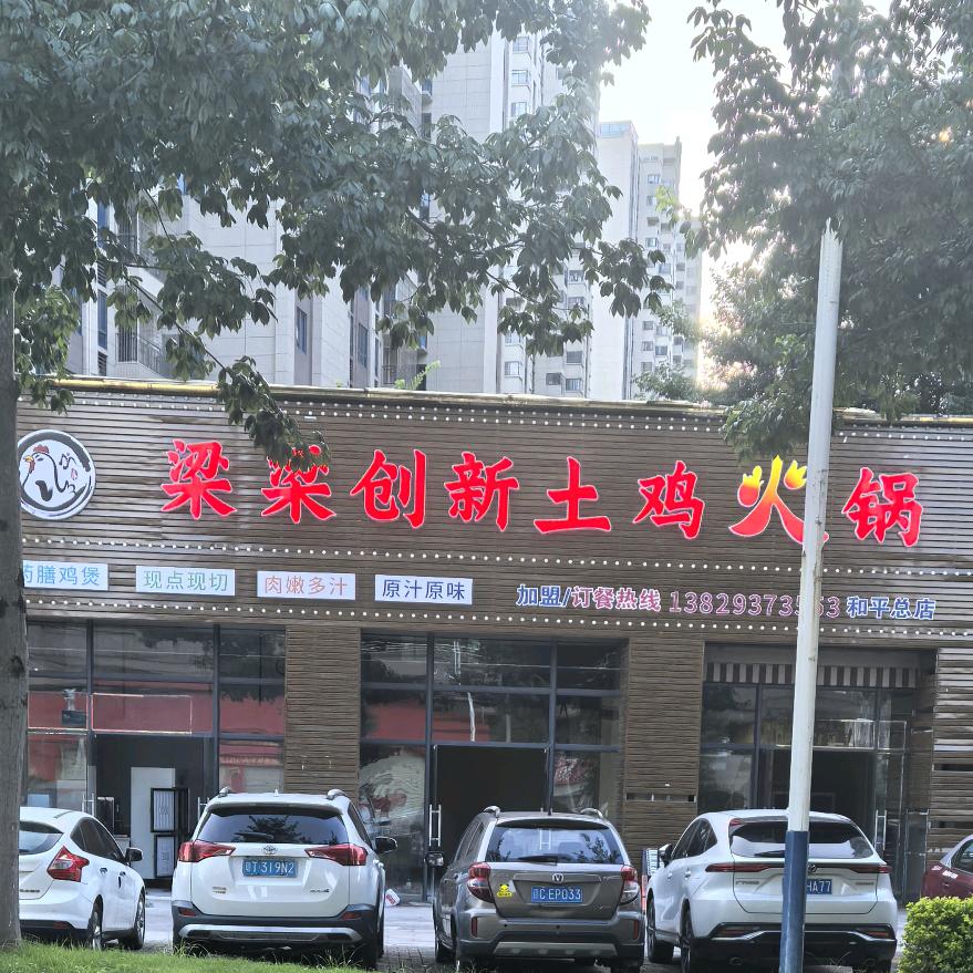 梁梁创新土鸡火锅官方号