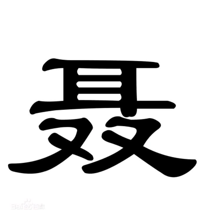 聂-磊（非聂勿关）